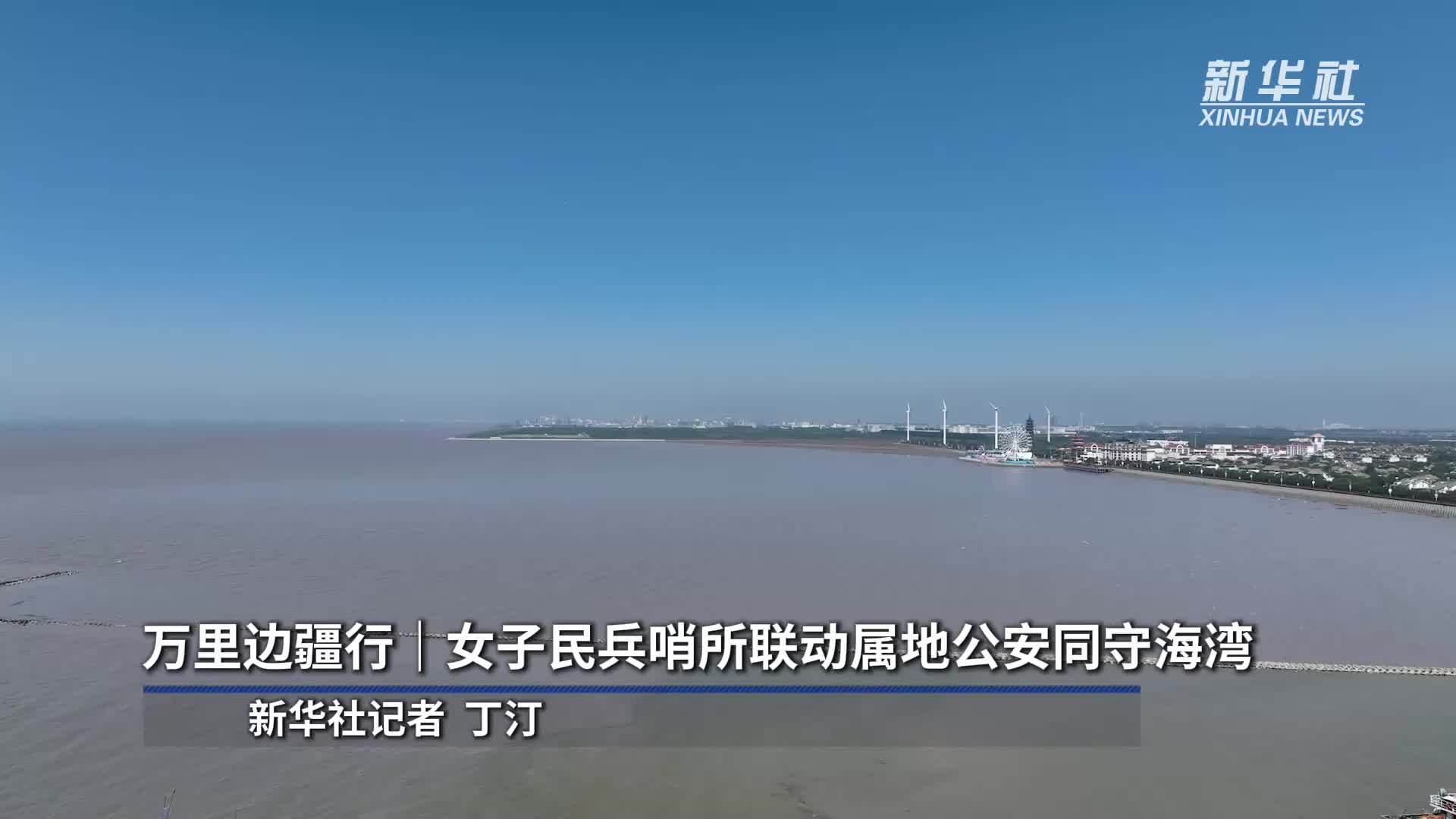 万里边疆行｜女子民兵哨所联动属地公安同守海湾