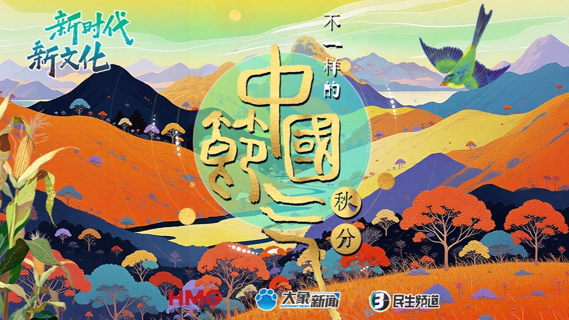 秋分—— 一半人间烟火，一半心有所安