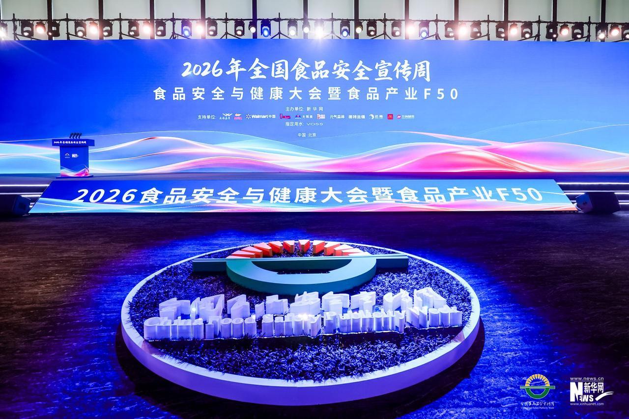 诺特兰德亮相2026食品安全与健康大会,以“新质安全力”回应营养品消费信任