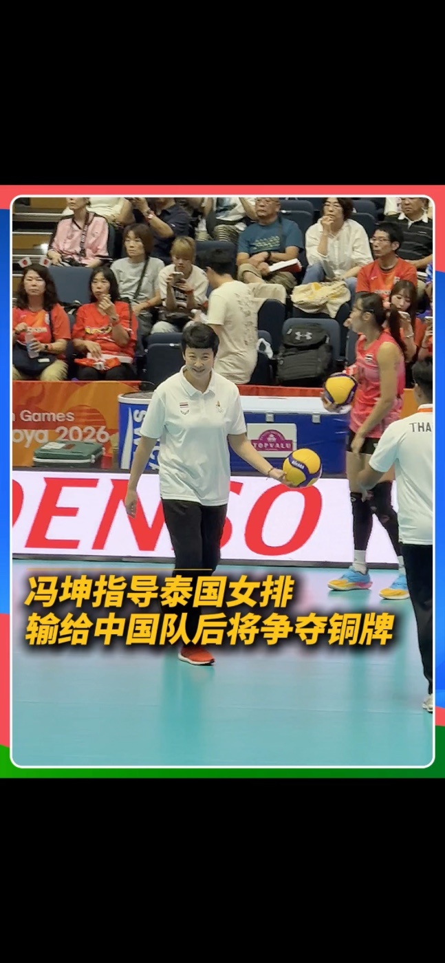 9月21日亚运会女排半决赛，中国女排3-2逆转泰国晋级决赛。赛场边，雅典奥运冠军、前中国女排队长冯坤，以泰国女排助教身份在场边指导，主攻二传专项与比赛阅读。#亚运会 #中国女排 #中国女排vs泰国女排