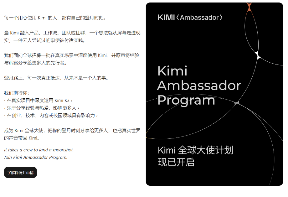 图为Kimi全球大使计划 图源：Kimi官网