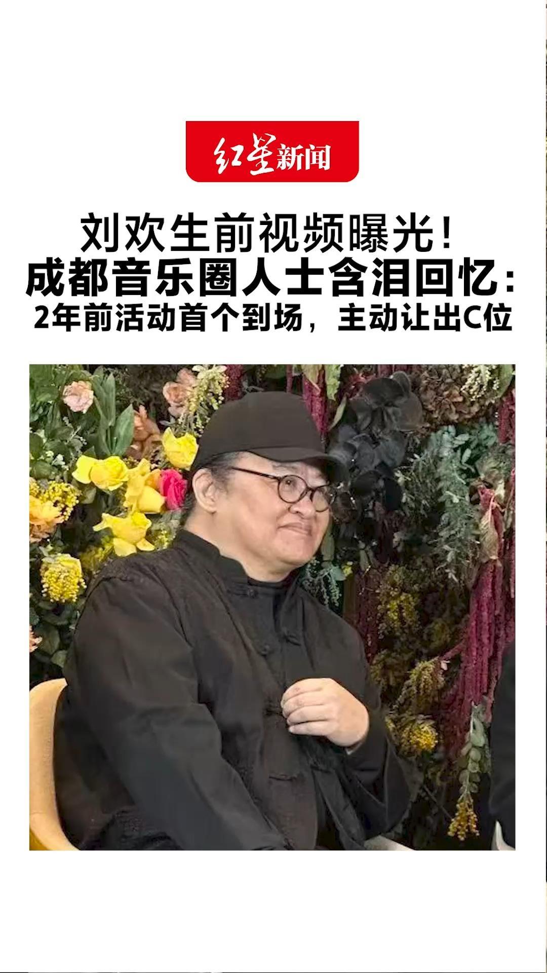 刘欢生前视频曝光！成都音乐圈人士含泪回忆：他一直扶持年轻音乐人 2年前活动首个到场，主动让出C位