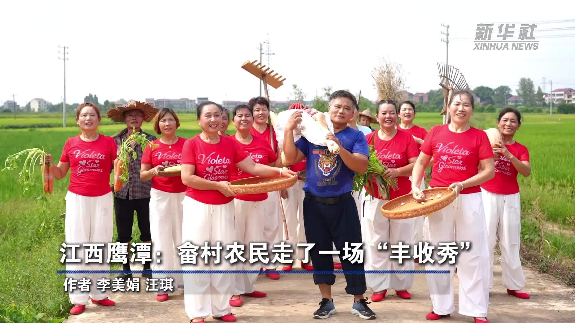 江西鹰潭：畲村农民走了一场“丰收秀”