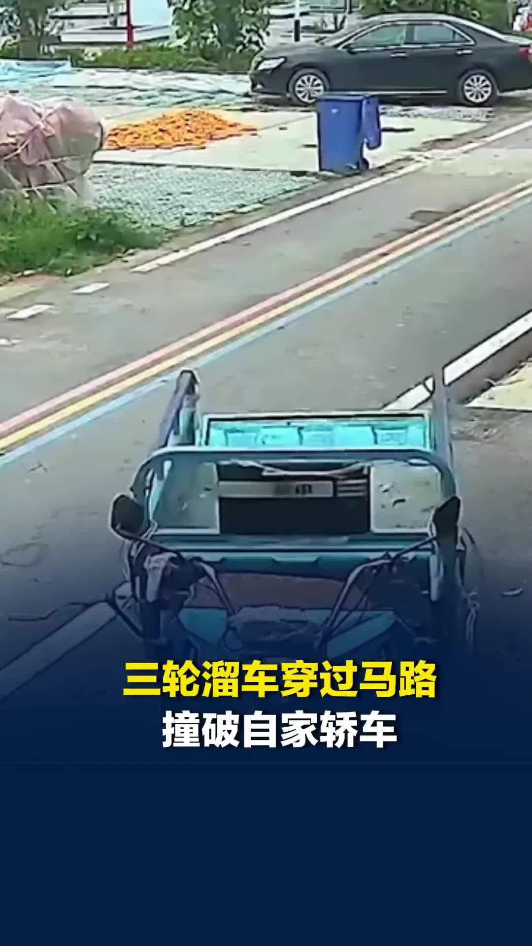 三轮溜车穿过马路躲过“障碍”撞破自家轿车，车主：老爸出来拧把就走，压根没看车被撞