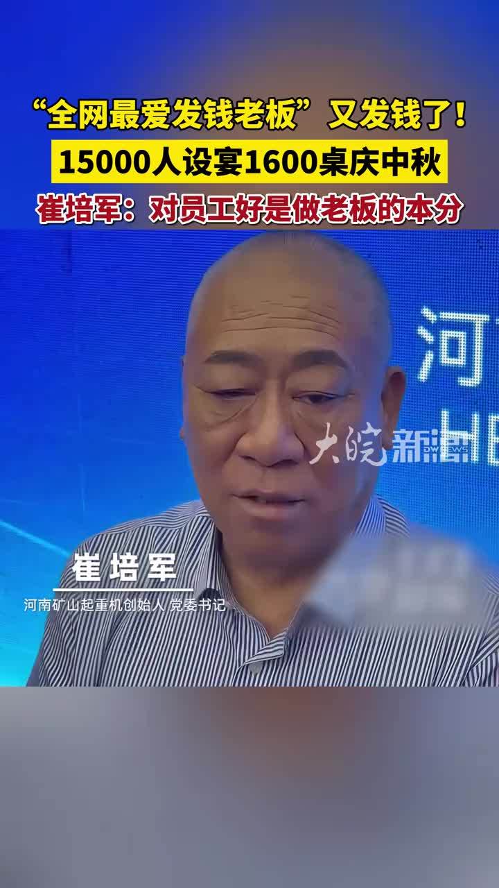 “全网最爱发钱老板”又发钱了！15000人设宴1600桌庆中秋 崔培军：对员工好是做老板的本分 #崔培军 #河南矿山