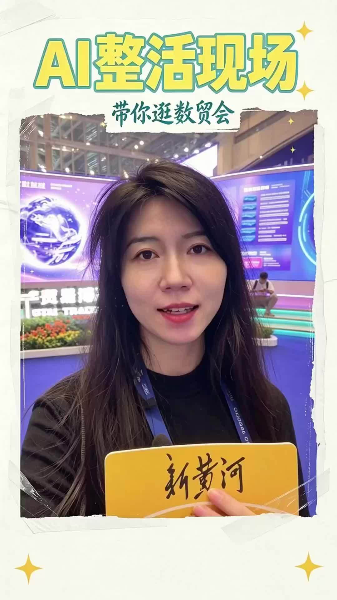 AI有多能整活？带你看数贸会“必打卡”项目