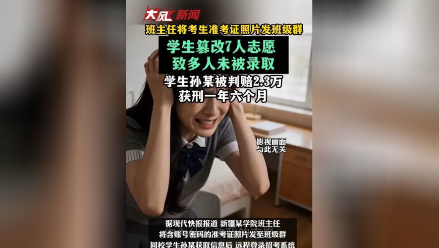 班主任将考生准考证照片发班级群 学生篡改7人志愿 致多人未被录取 学生孙某被判赔2.3万 获刑一年六个月