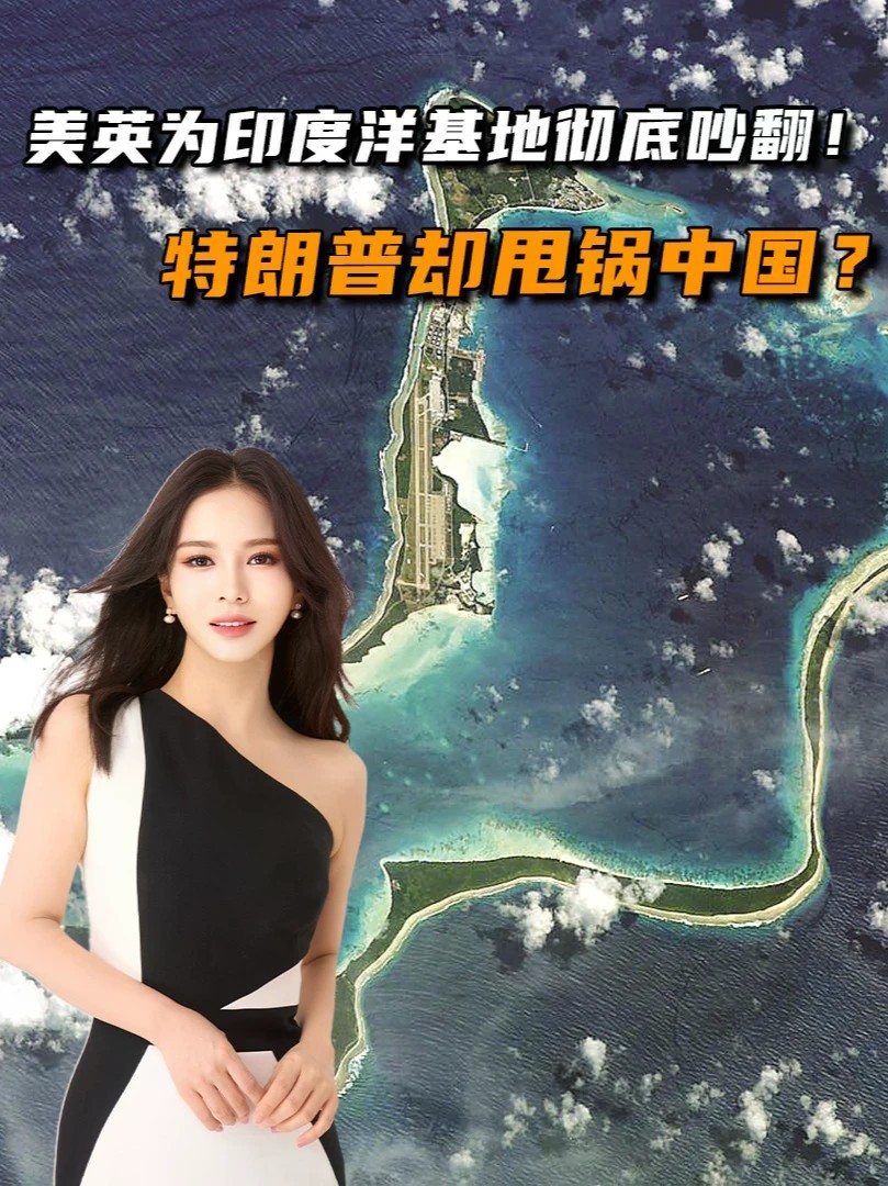 美英为印度洋基地彻底吵翻！英国刚想交还领土，特朗普却甩锅中国？#零基础看懂全球#全球创作者计划