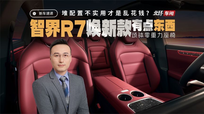 堆配置不实用才是乱花钱？ 智界R7焕新款颂钵座椅有点东西