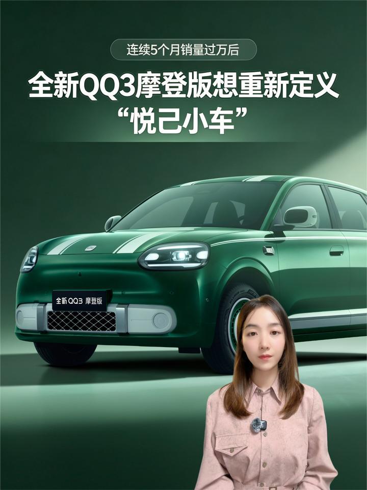 连续5个月销量过万后，全新QQ3摩登版想重新定义“悦己小车”