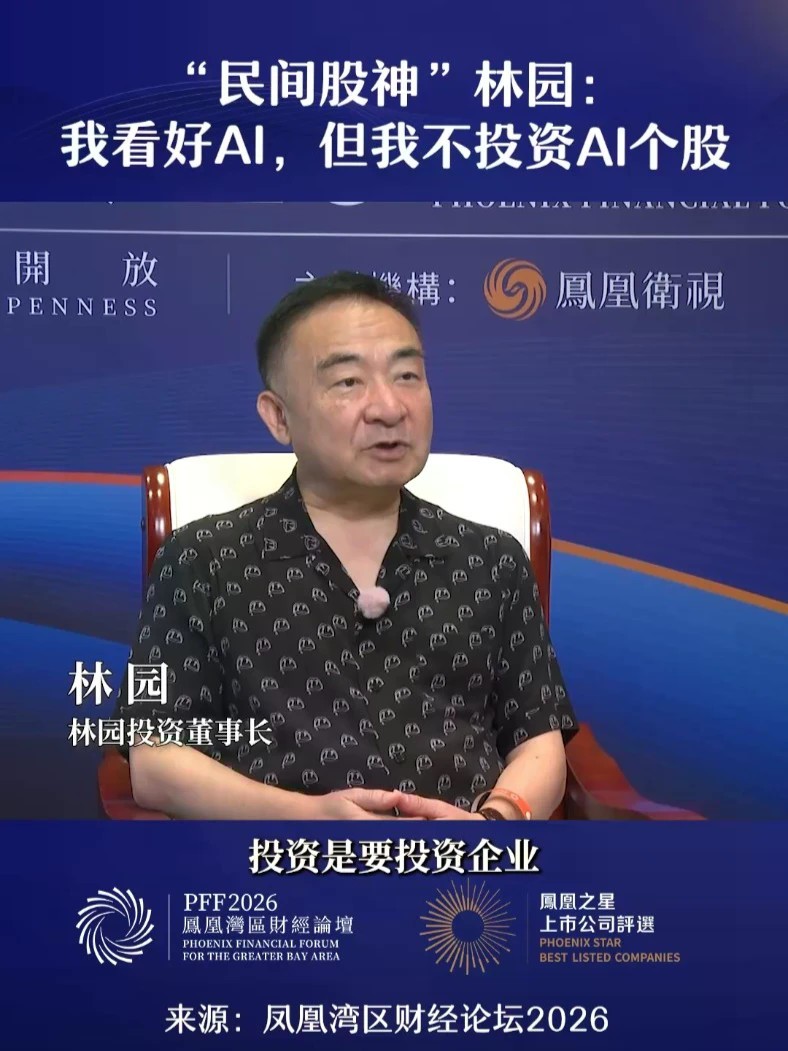 “民间股神”林园：我看好AI，但我不投资AI个股#凤凰湾区财经论坛2026