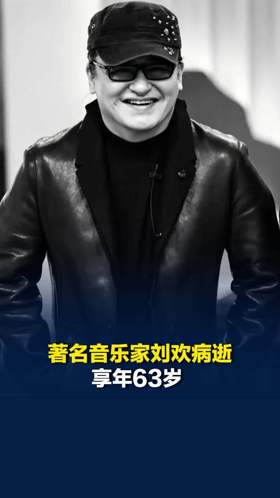 著名音乐家刘欢病逝，享年63岁，丧事从简，不举行遗体告别仪式和追悼会