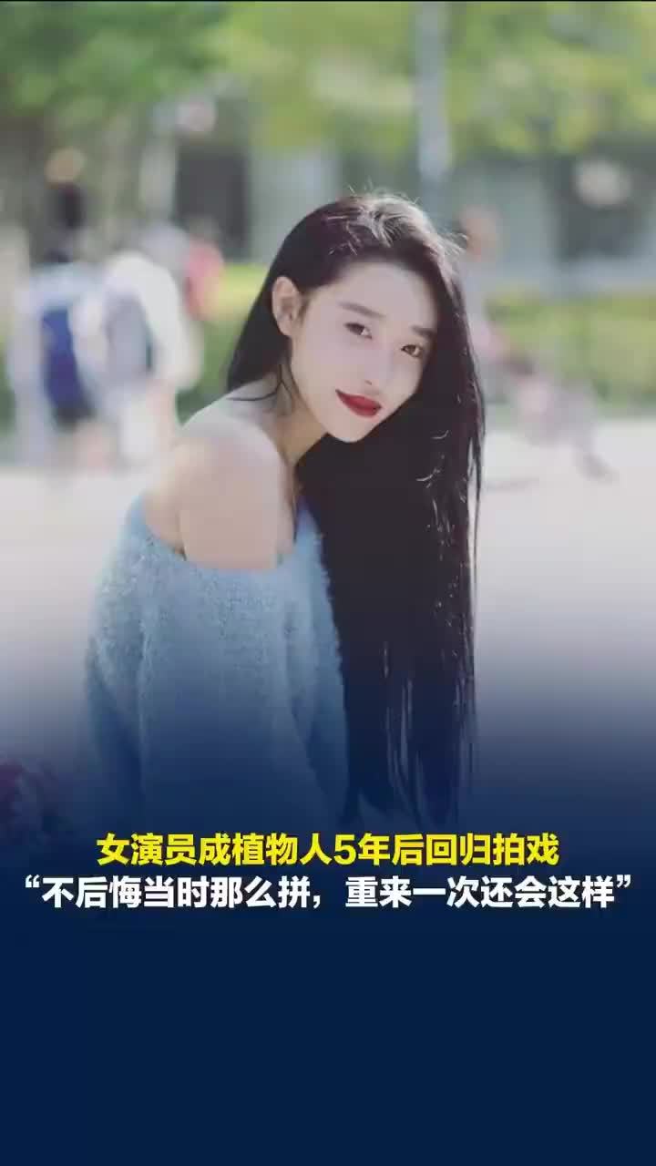 女演员接连工作3天3夜变成植物人：朋友找到我的时候心跳脉搏都没了