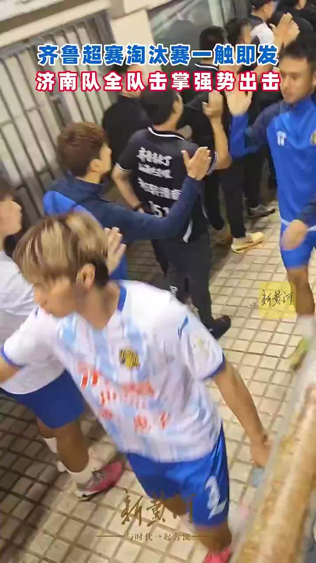 齐鲁超赛淘汰赛一触即发，济南队全队击掌强势出击