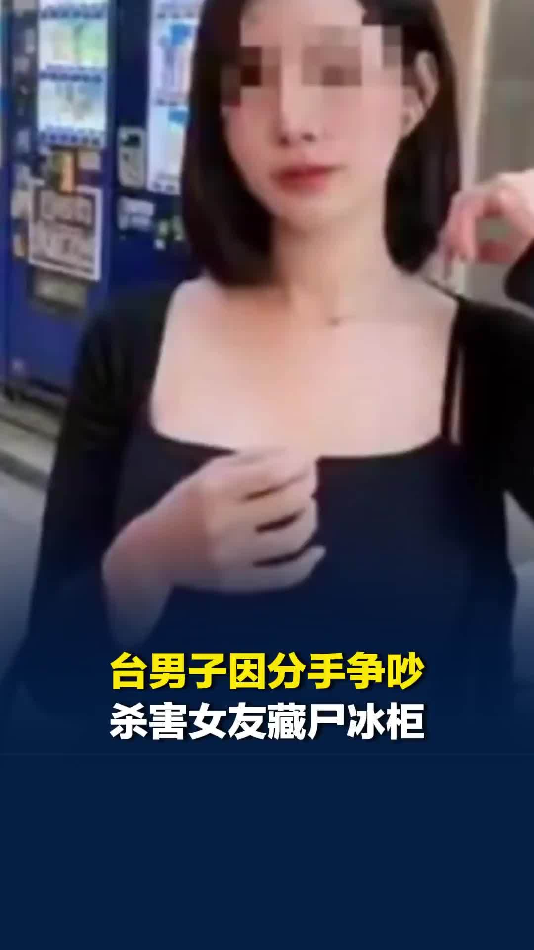 台湾男子拒分手勒死泰国女友，藏尸于公司冰柜，警方怀疑是有预谋作案