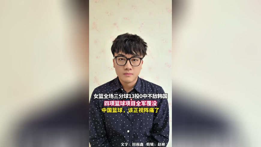 女篮全场三分13投0中不敌韩国，四项篮球项目全军覆没，中国篮球该正视阵痛了