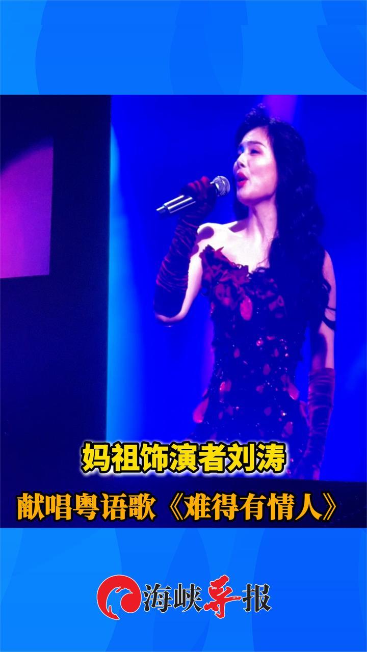 妈祖饰演者刘涛献唱粤语歌《难得有情人》