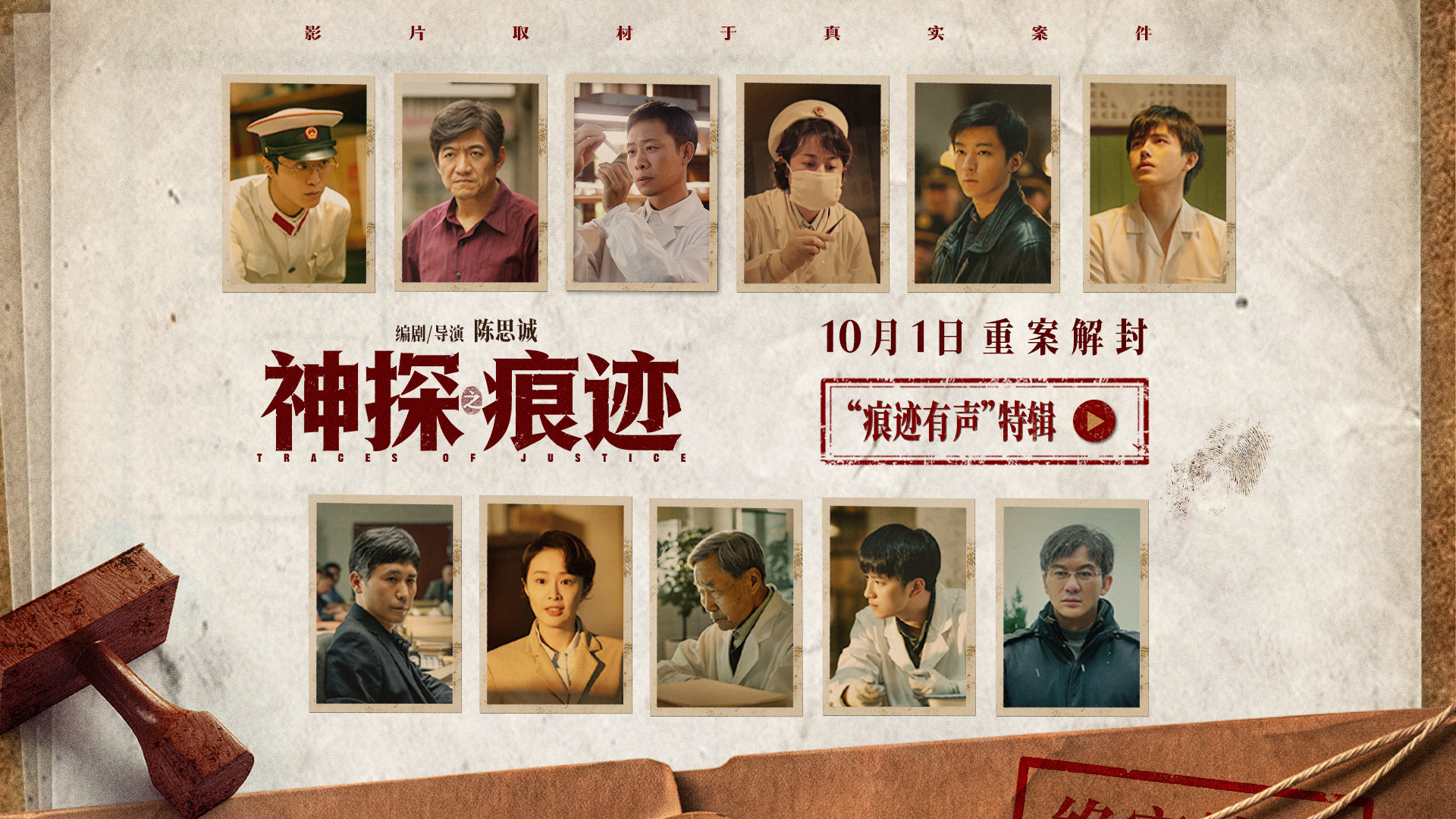 电影《神探之痕迹》发布“痕迹有声”特辑 张译马丽陈明昊共塑刑侦群像