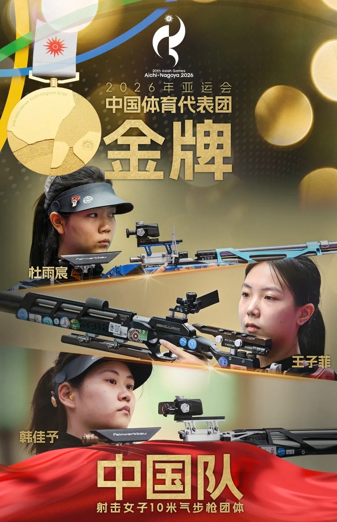喜报！辽宁姑娘杜雨宸破纪录夺金，成中国最年轻射击亚运冠军
