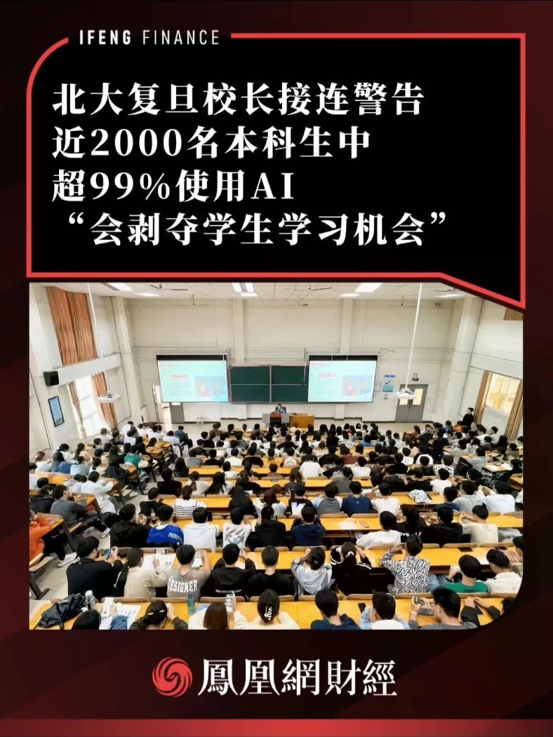 北大复旦校长接连警告，近2000名本科生中超99%使用AI，“会剥夺学生学习机会”