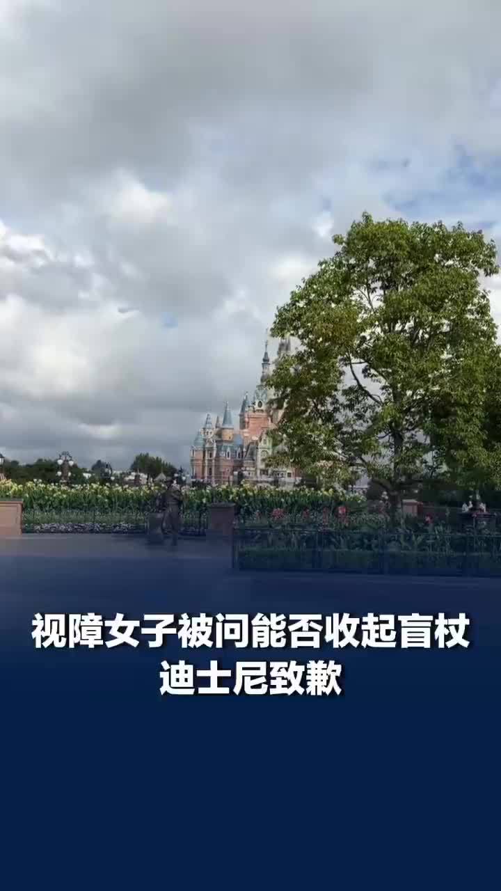迪士尼致歉视障女子被问别用盲杖，上迪向视障女子道歉并邀请再次游玩