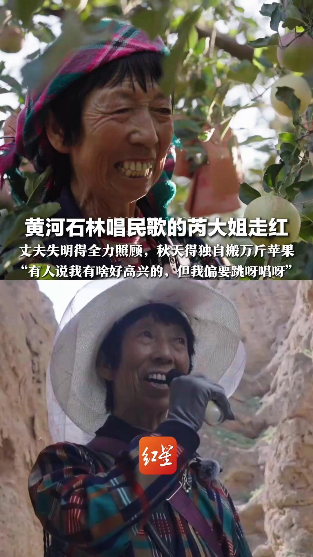 黄河石林唱民歌的芮大姐走红，丈夫失明得全力照顾，秋天得独自搬万斤苹果，去年靠讲解赚了3000元家用，“有人说我有啥好高兴的，但我偏要跳呀唱呀”