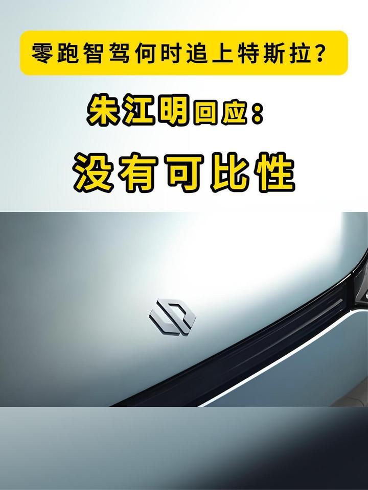 零跑智驾何时追上特斯拉？朱江明：没有可比性