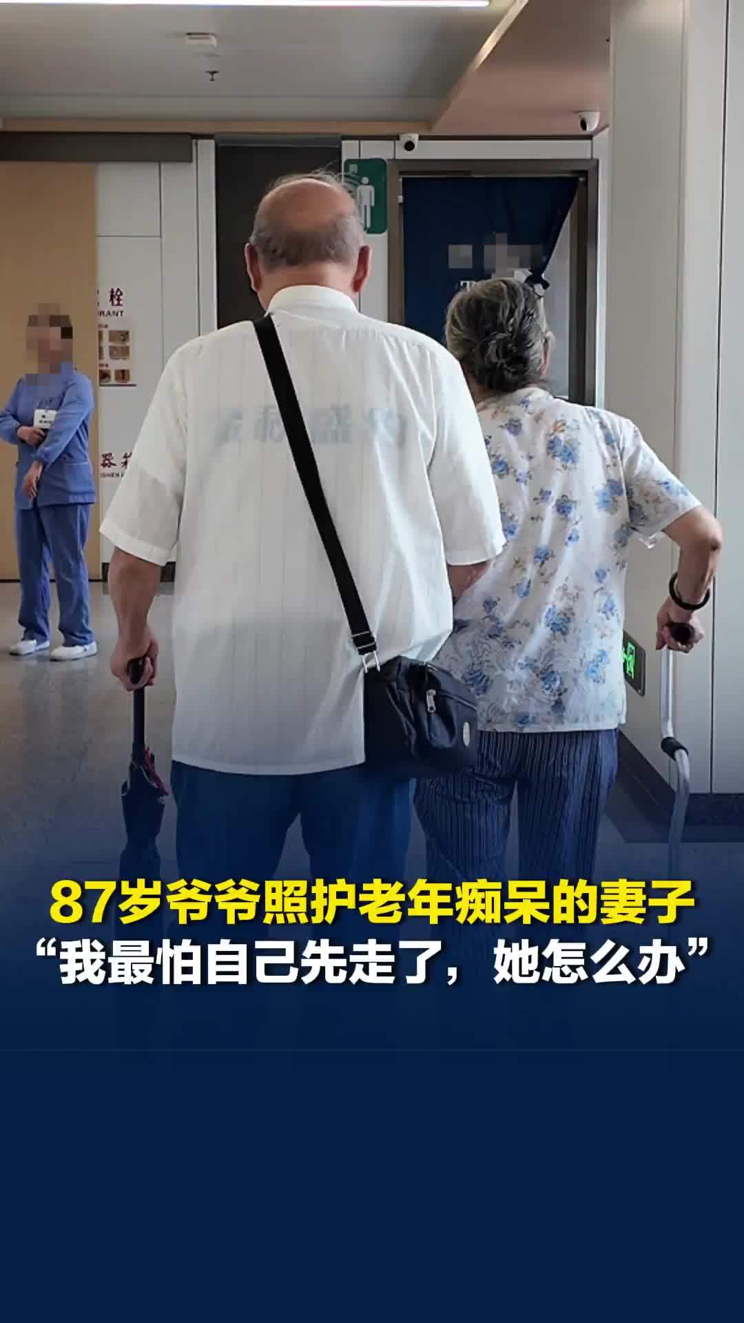 “我要是先走了，她怎么办？”87岁爷爷照护老年痴呆的妻子：她必须24小时都看见我