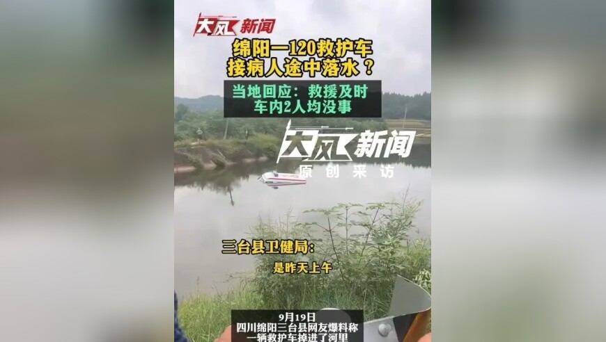 绵阳一120救护车接病人途中落水？当地回应：救援及时 车上2人都没事