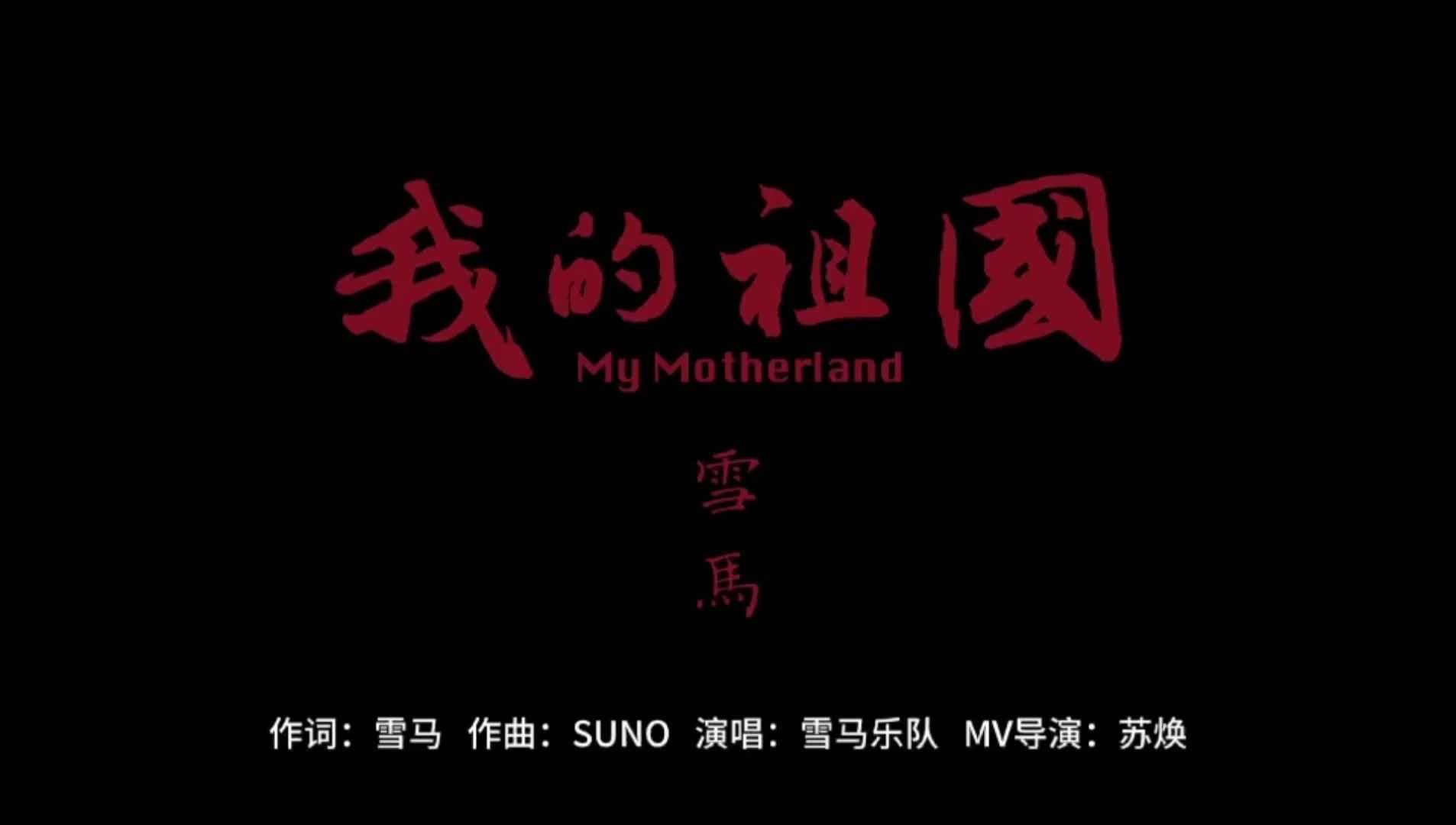 雪马爱国诗篇《我的祖国》改编同名歌曲全网上线
