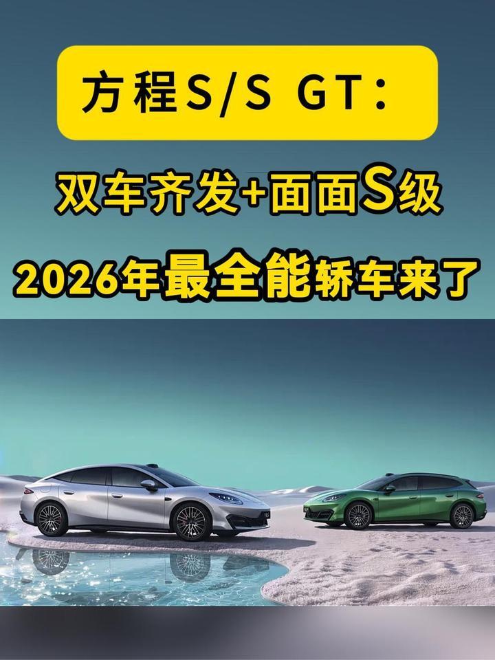 方程S/S GT：双车齐发+面面S级，2026年最火爆全能轿车来了