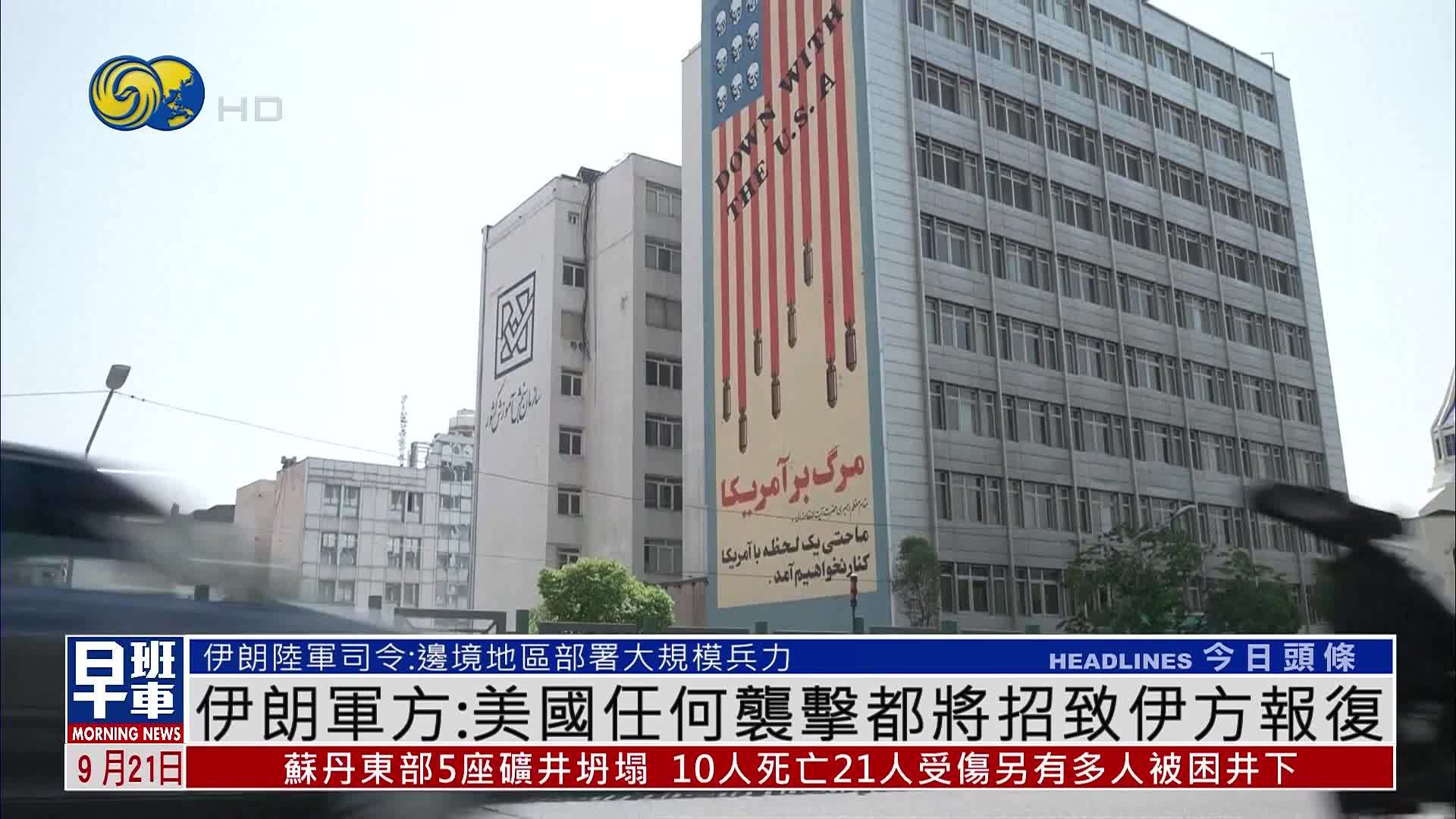伊朗军方：美国任何袭击都将招致伊方报复
