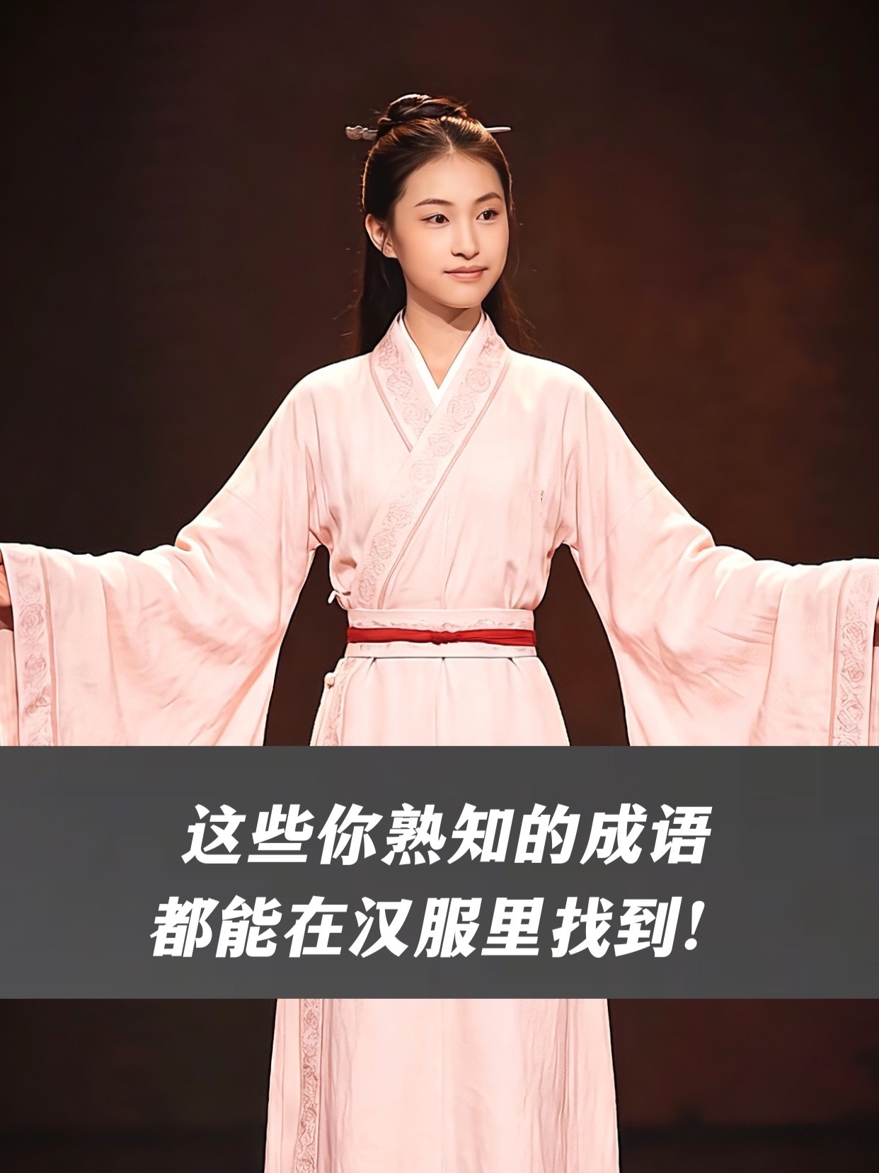 这些你熟知的成语，都能在汉服里找到