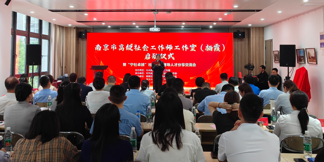 南京首个市级高级社会工作师工作室在栖霞启动