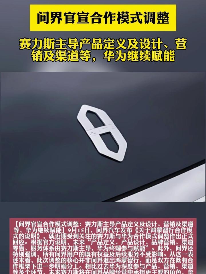 问界合作模式调整：赛力斯主导产品定义、营销等，华为继续赋能