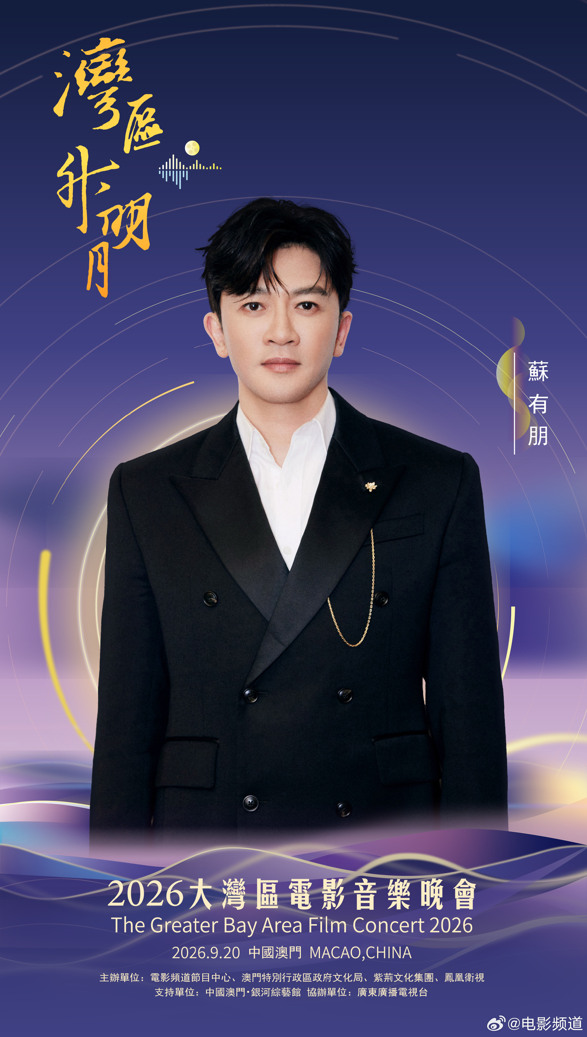 2026湾区升明月主持阵容官宣