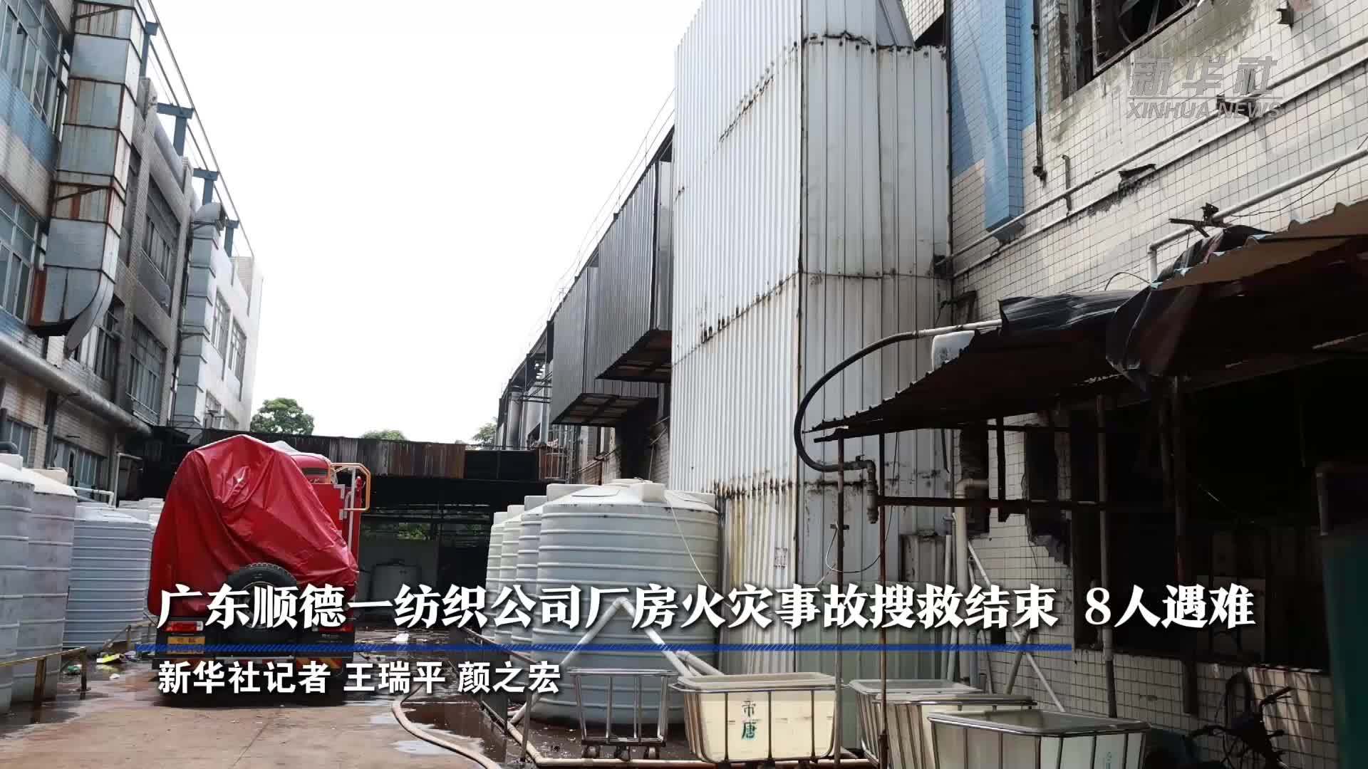 广东顺德一纺织公司厂房火灾事故搜救结束 8人遇难