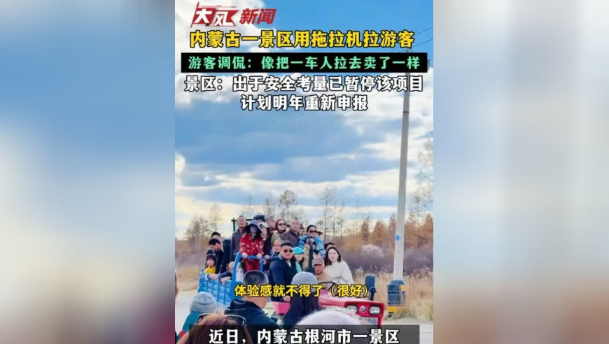 内蒙古一景区用拖拉机拉游客 游客调侃：像把一车人拉去卖了一样 景区：出于安全考量已暂停该项目 计划明年重新申报