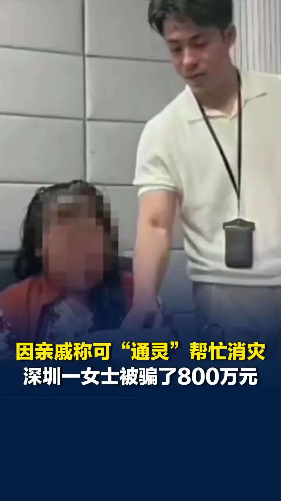因亲戚称可“通灵”帮其儿子消灾，深圳一女士被骗了800万元