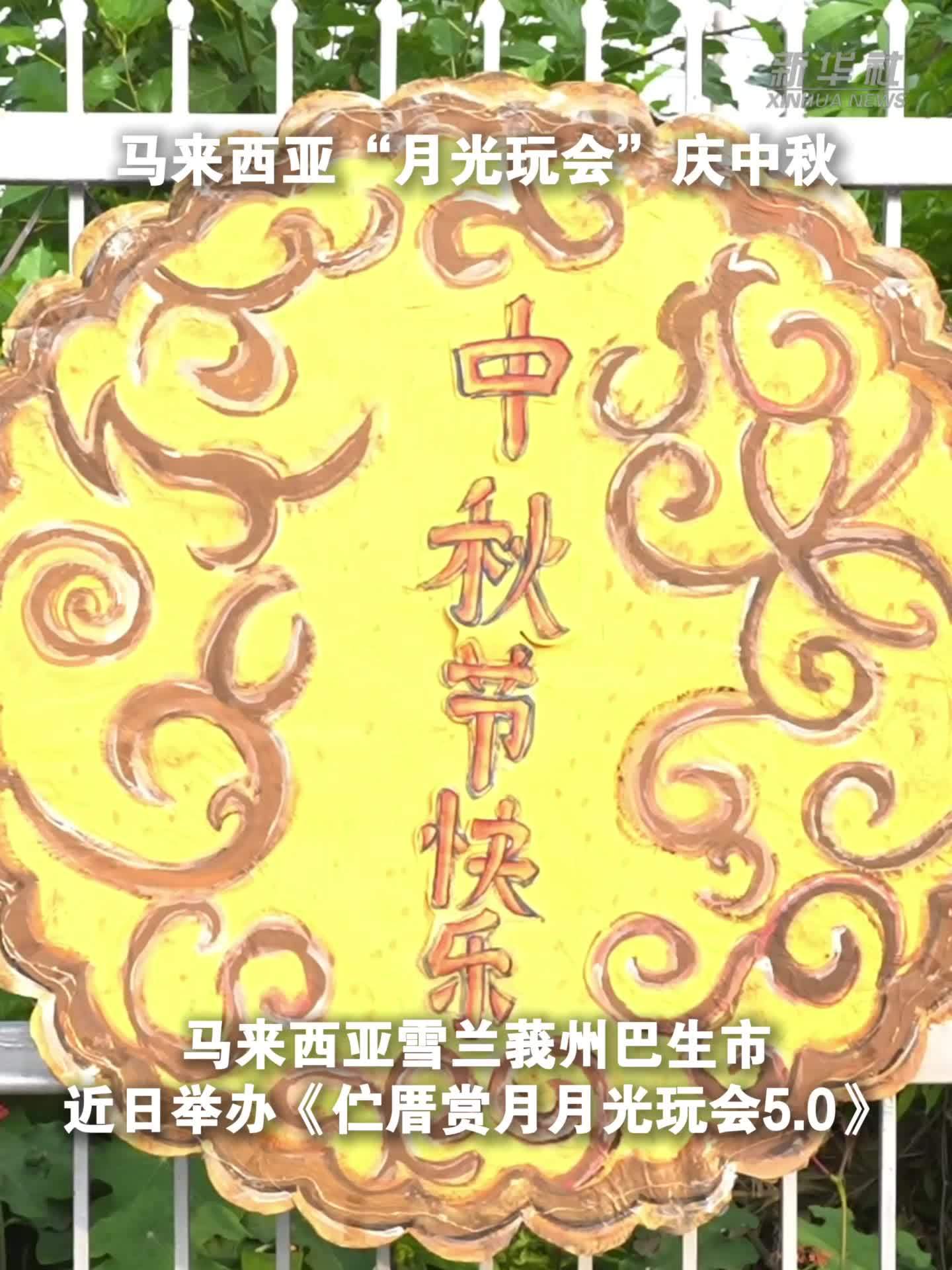 马来西亚“月光玩会”庆中秋