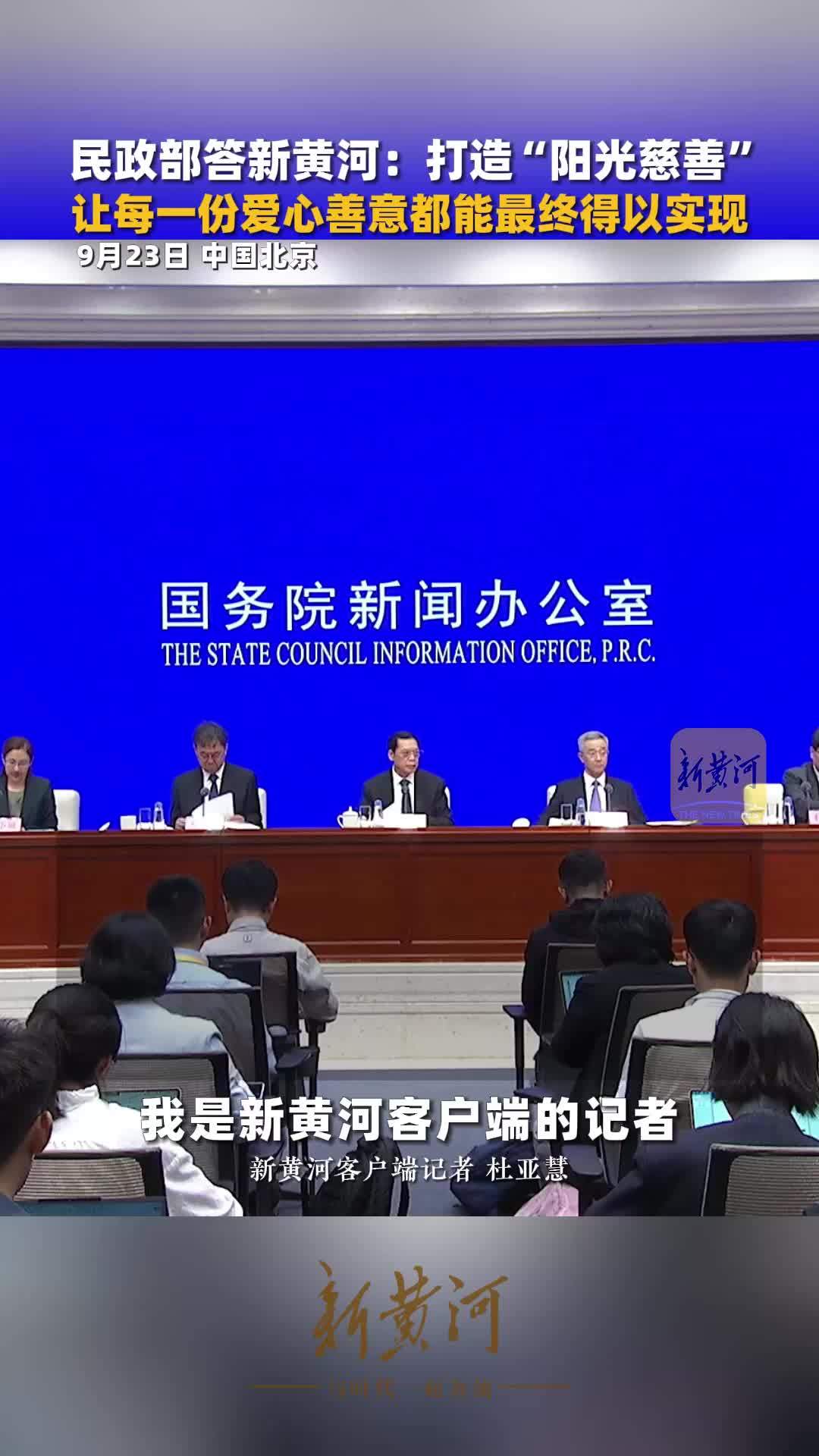 民政部答新黄河：打造“阳光慈善”，让每一份爱心善意都能最终得以实现
