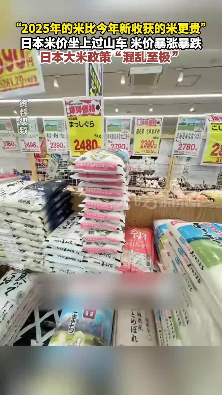 “2025年的米比今年新收获的米更贵。” 日本米价坐上过山车 米价暴涨暴跌 日本大米政策“混乱至极”