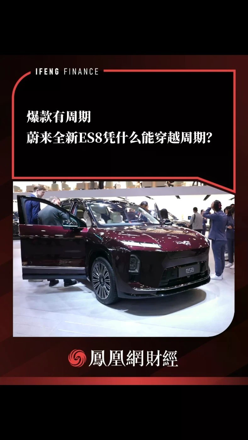 2026年上半年，超700款新车密集上市，但真正月销过万的只有40款。蔚来全新ES8上市一年交付15万台。15万台是销量里程碑，也是高端纯电的商业样本。#蔚来全新ES8 #蔚来 #销量里程碑