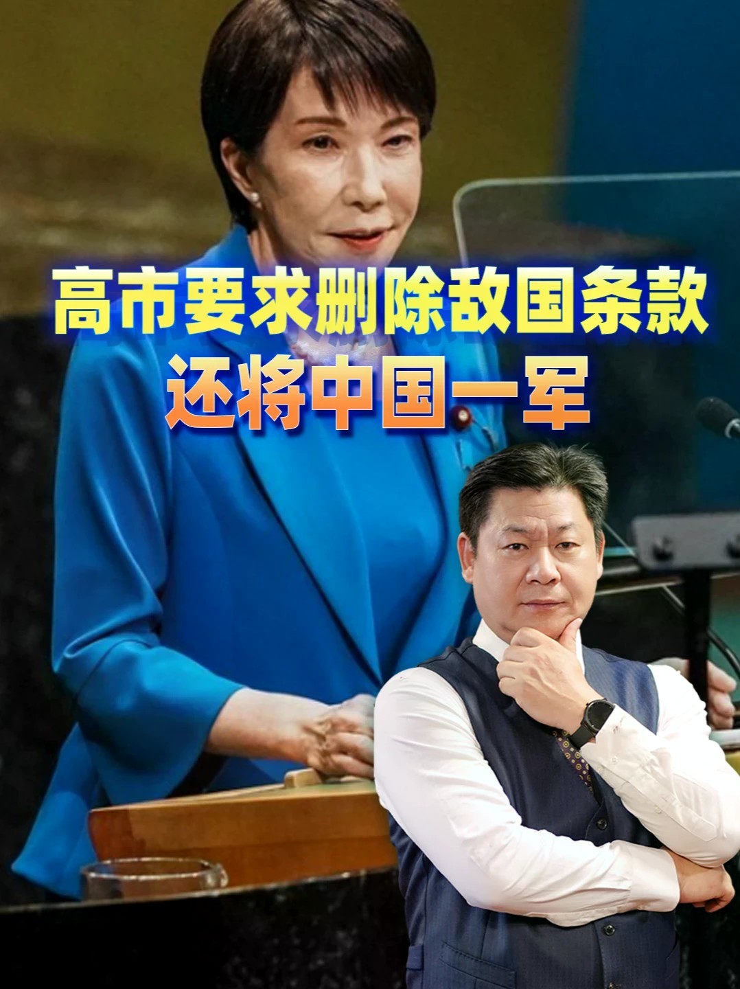 想删敌国条款，高市摆开架势要将中国一军，反倒把自己将死了
