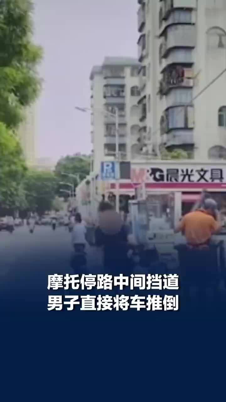 摩托停路中间挡道被男子直接推倒，车主：车上客人赶高铁自己下去推的