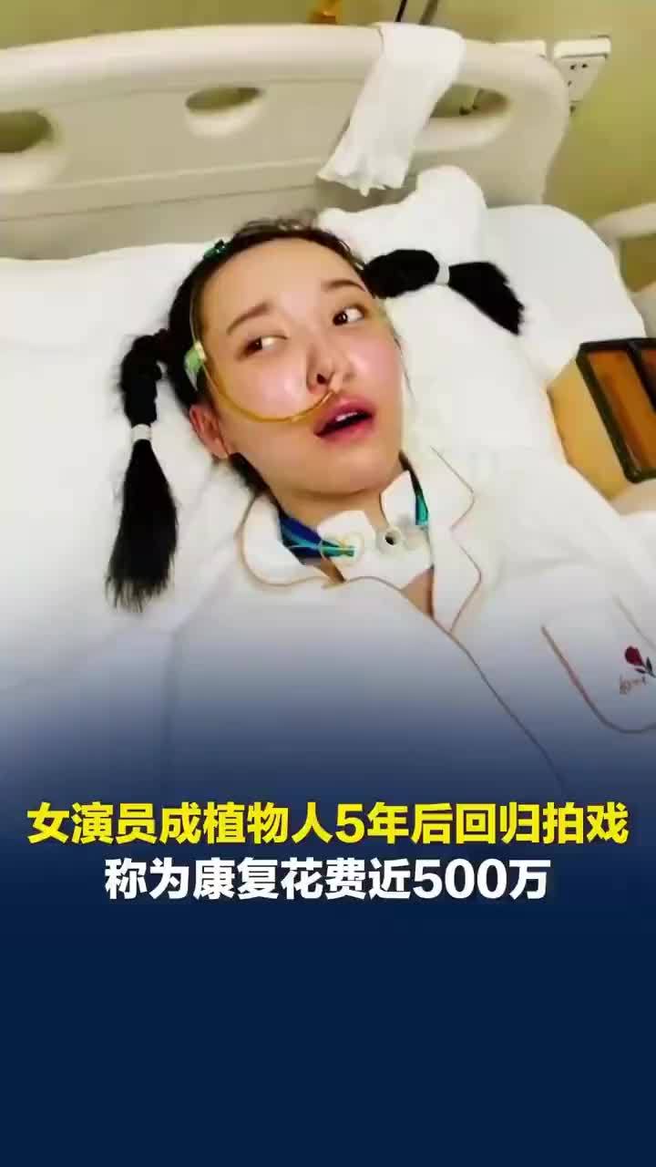 女演员成植物人为康复花费近500万