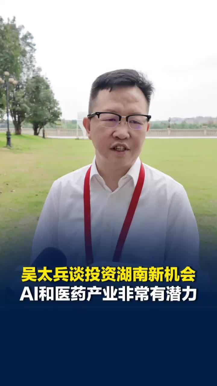 万兴科技吴太兵谈投资湖南新机会，AI和医药产业非常有潜力