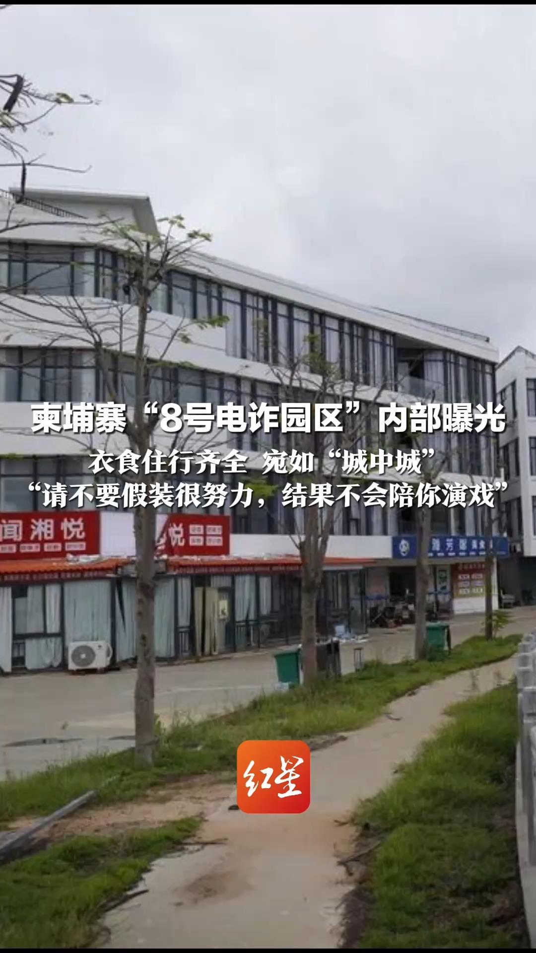 柬埔寨“8号电诈园区”内部曝光： 衣食住行齐全 宛如“城中城” 内部办公室中文标语醒目： “请不要假装很努力，结果不会陪你演戏”