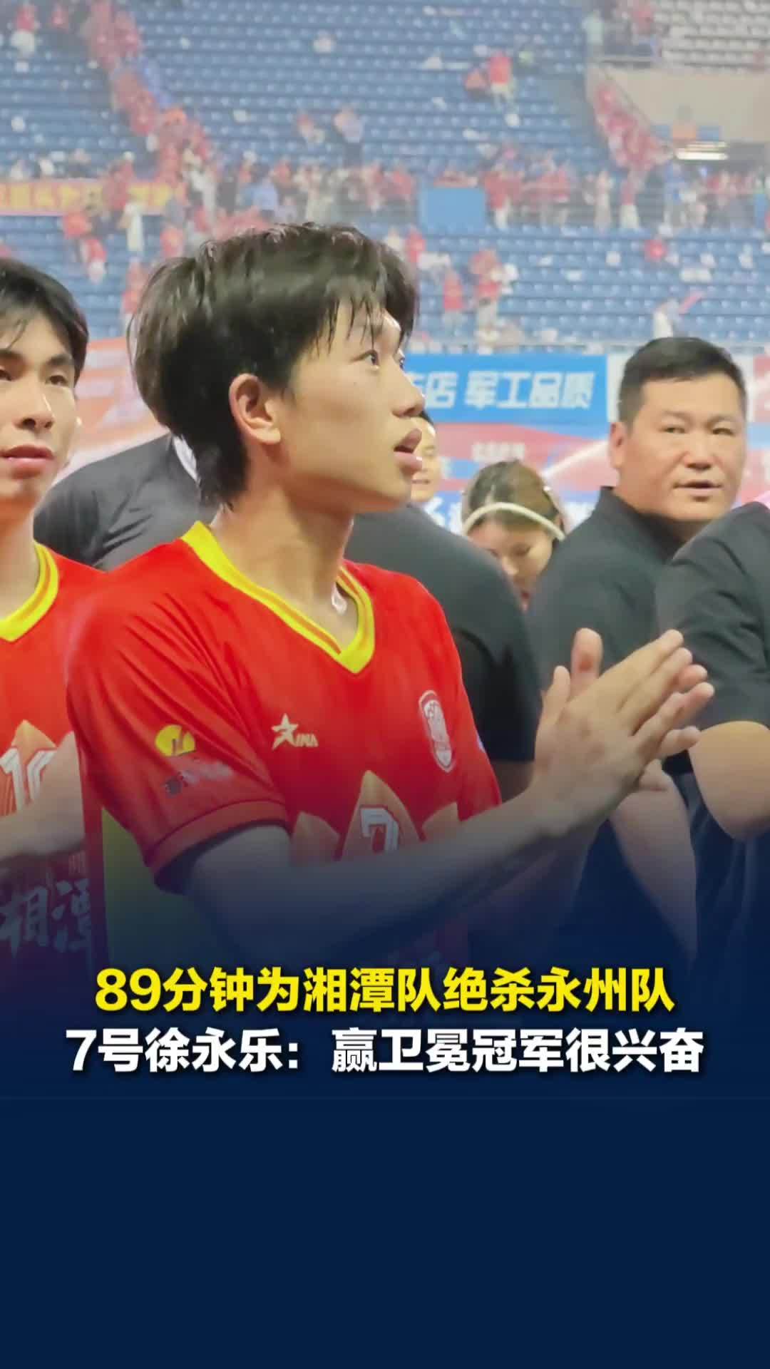 89分钟为湘潭队绝杀永州队，7号徐永乐：能这样战胜强大的卫冕冠军，我很兴奋