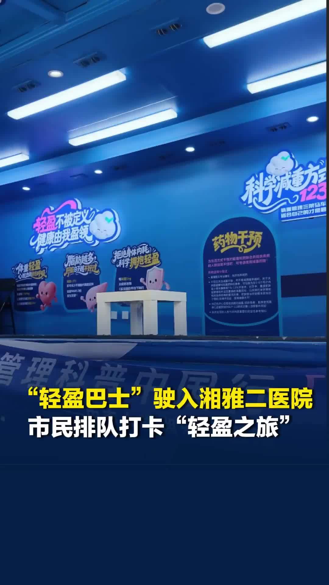 “轻盈巴士”驶入湘雅二医院！八站式沉浸体验，市民排队打卡